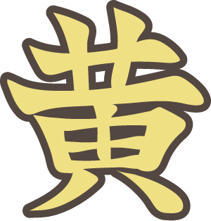 黄 黄