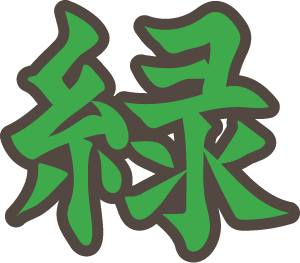 緑 緑