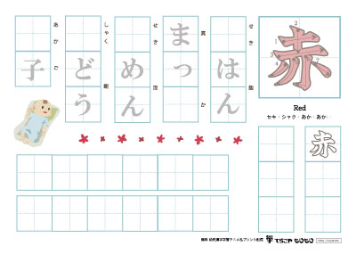 「赤」を使った単語の練習