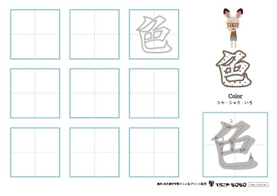 「色」の書き方練習