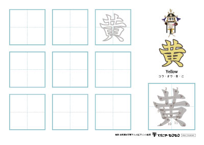 「黄」の書き方練習