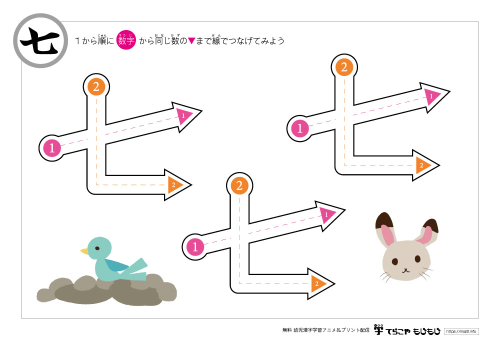 点つなぎで「七」の書き順を覚えよう