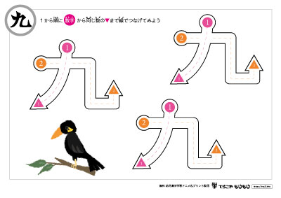 点つなぎで「九」の書き順を覚えよう