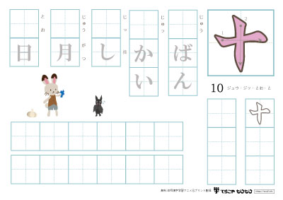 「十」を使った単語の練習