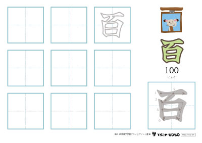 「百」の書き方練習