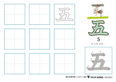 「五」の書き方練習