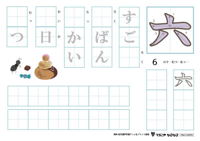 「六」を使った単語の練習