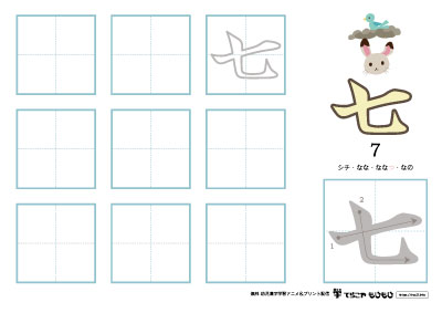 「七」の書き方練習