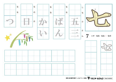「七」を使った単語の練習