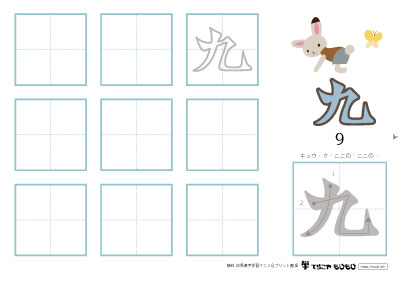 「九」の書き方練習