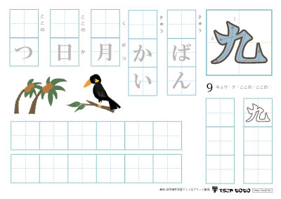 「九」を使った単語の練習