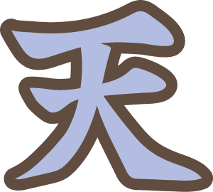 天 天