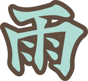 雨 雨