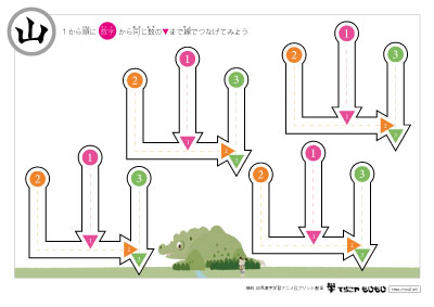 点つなぎで「山」の書き順を覚えよう