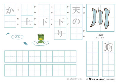 「川」を使った単語の練習