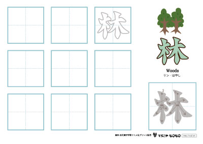 「林」の書き方練習