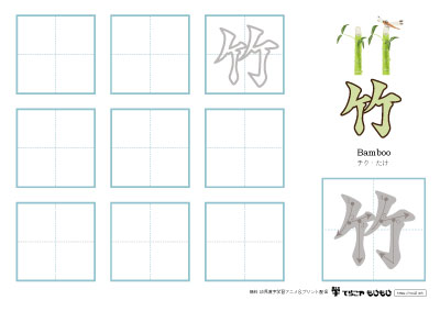 「竹」の書き方練習