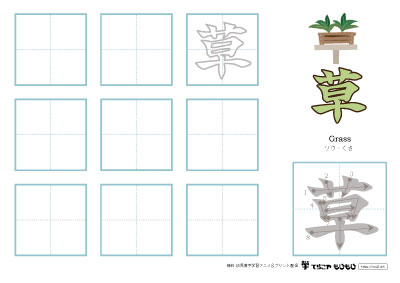 「草」の書き方練習
