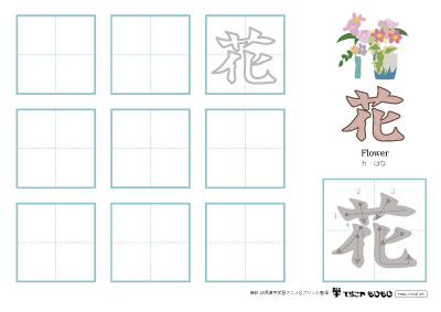 「花」の書き方練習
