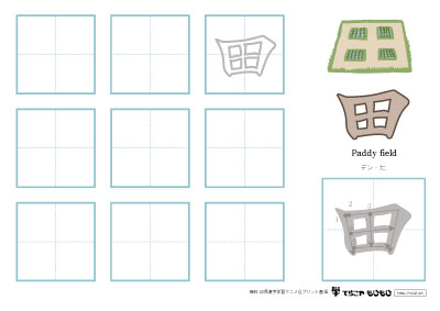 「田」の書き方練習