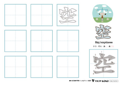 「空」の書き方練習