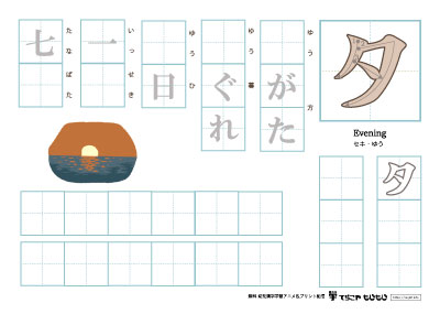 「夕」を使った単語の練習