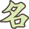 名 名