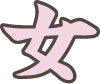 女 女