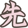 先 先
