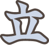 立 立