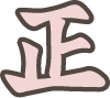 正 正