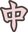 中 中