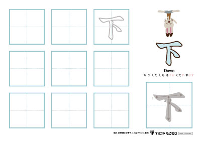 「下」の書き方練習