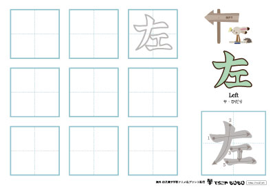 「左」の書き方練習