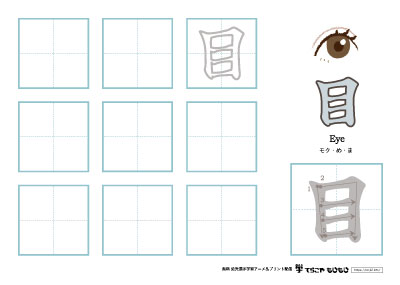 「目」の書き方練習