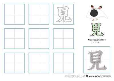 「見」の書き方練習