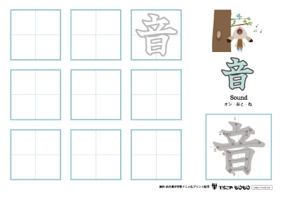 「音」の書き方練習