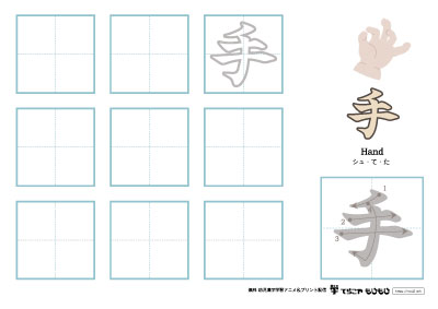 「手」の書き方練習