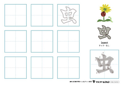 「虫」の書き方練習