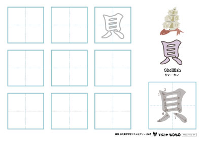 「貝」の書き方練習