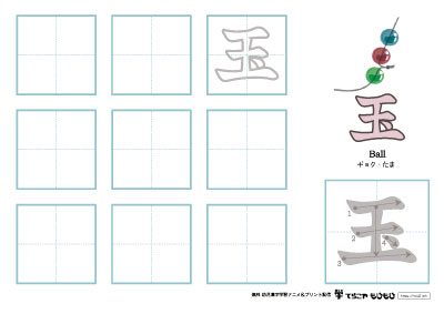 「玉」の書き方練習