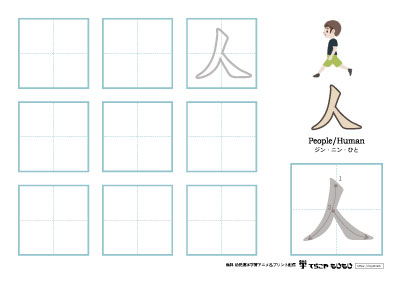 「人」の書き方練習