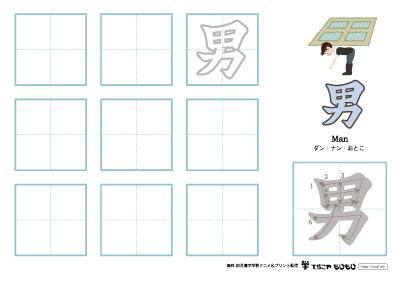 「男」の書き方練習