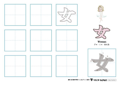 「女」の書き方練習