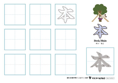 「本」の書き方練習