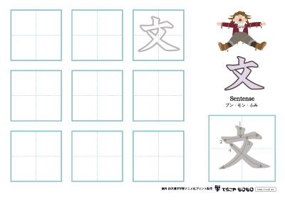 「文」の書き方練習