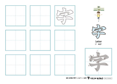 「字」の書き方練習