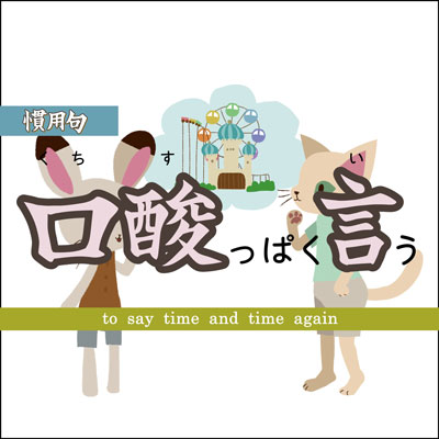 口酸っぱく言う 口酸っぱく言う