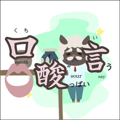 口・酸っぱい・言う 口・酸っぱい・言う