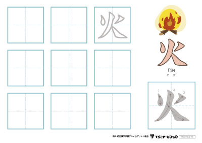 「火」の書き方練習